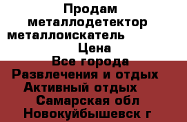 Продам металлодетектор (металлоискатель) Minelab X-Terra 705 › Цена ­ 30 000 - Все города Развлечения и отдых » Активный отдых   . Самарская обл.,Новокуйбышевск г.